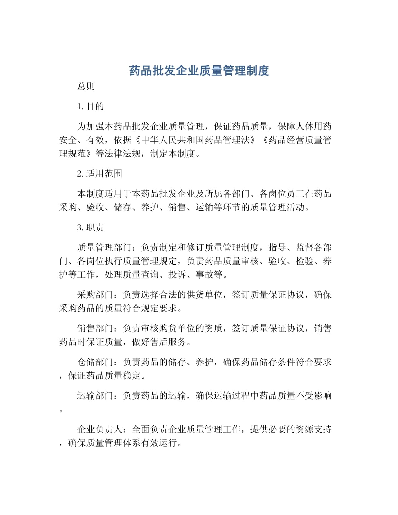 药品批发企业质量管理制度