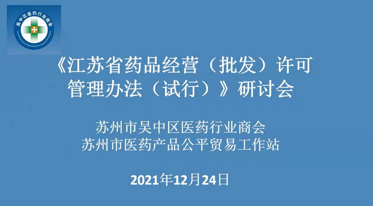 本站举办《江苏省药品经营(批发)许可管理办法(试行)》研讨会