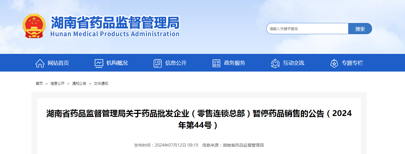 湖南省药品监督管理局关于药品批发企业(零售连锁总部)暂停药品销售