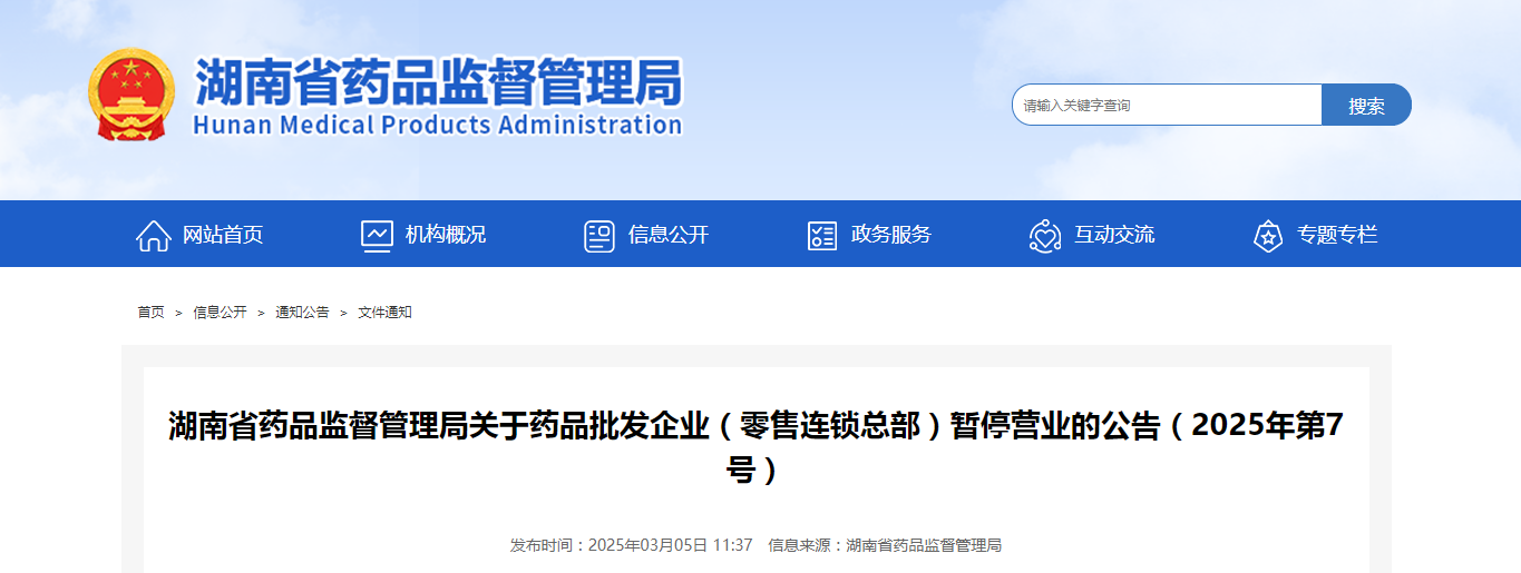 湖南省药品监督管理局关于药品批发企业(零售连锁总部)暂停营业的