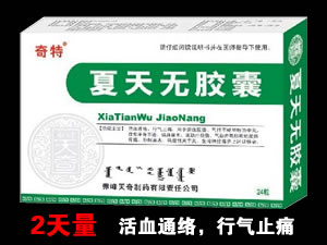 夏天无胶囊招商_夏天无胶囊厂家_批发代理